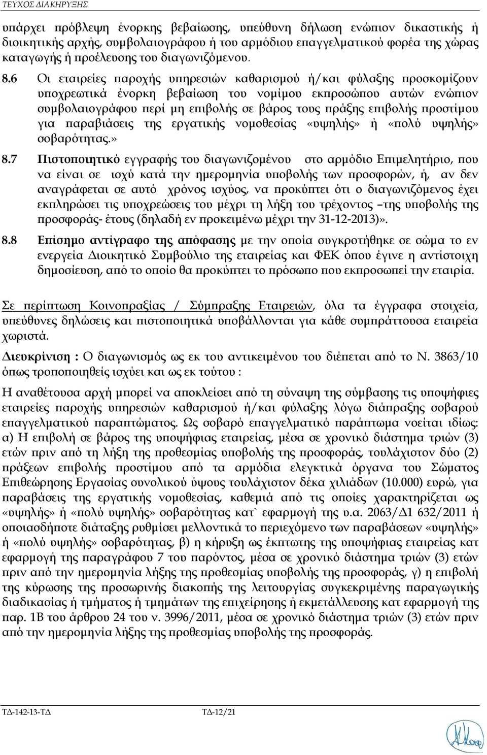 6 Οι εταιρείες αροχής υ ηρεσιών καθαρισµού ή/και φύλαξης ροσκοµίζουν υ οχρεωτικά ένορκη βεβαίωση του νοµίµου εκ ροσώ ου αυτών ενώ ιον συµβολαιογράφου ερί µη ε ιβολής σε βάρος τους ράξης ε ιβολής