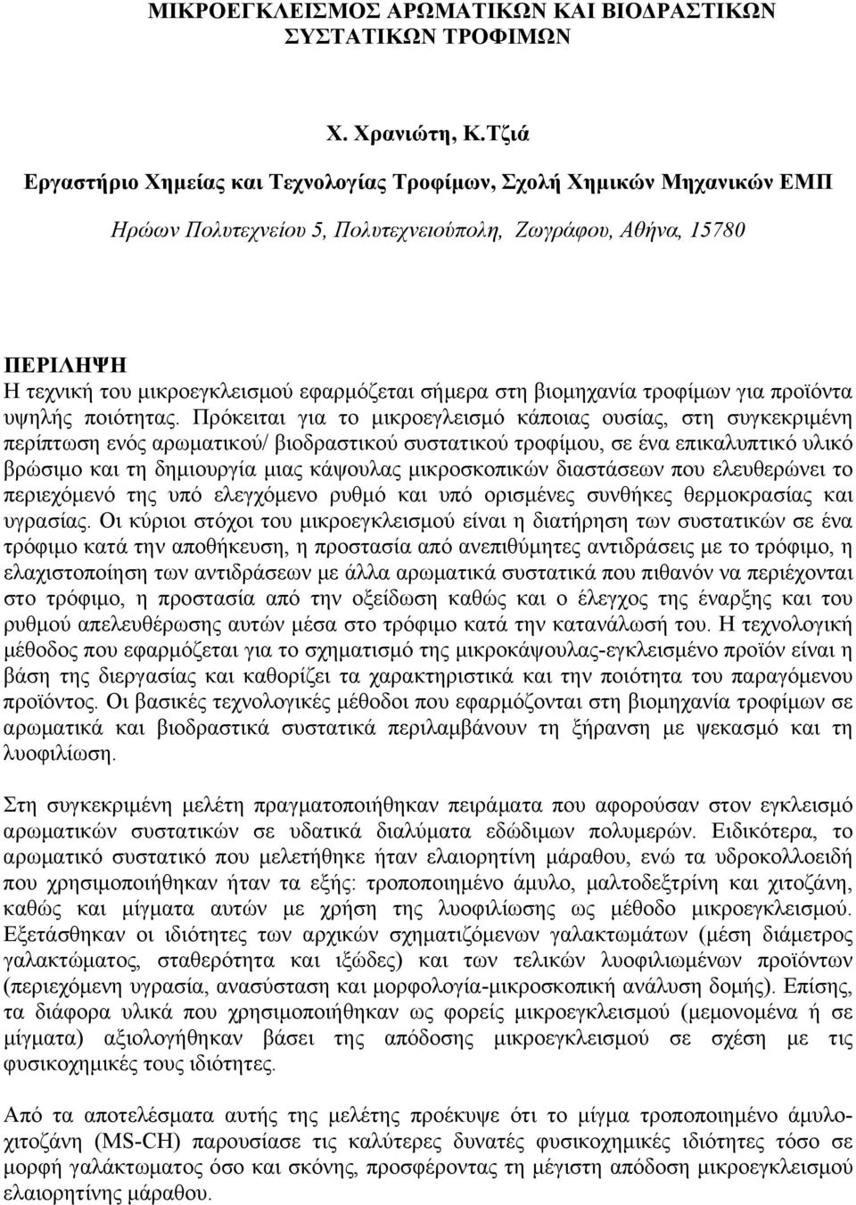 στη βιομηχανία τροφίμων για προϊόντα υψηλής ποιότητας.