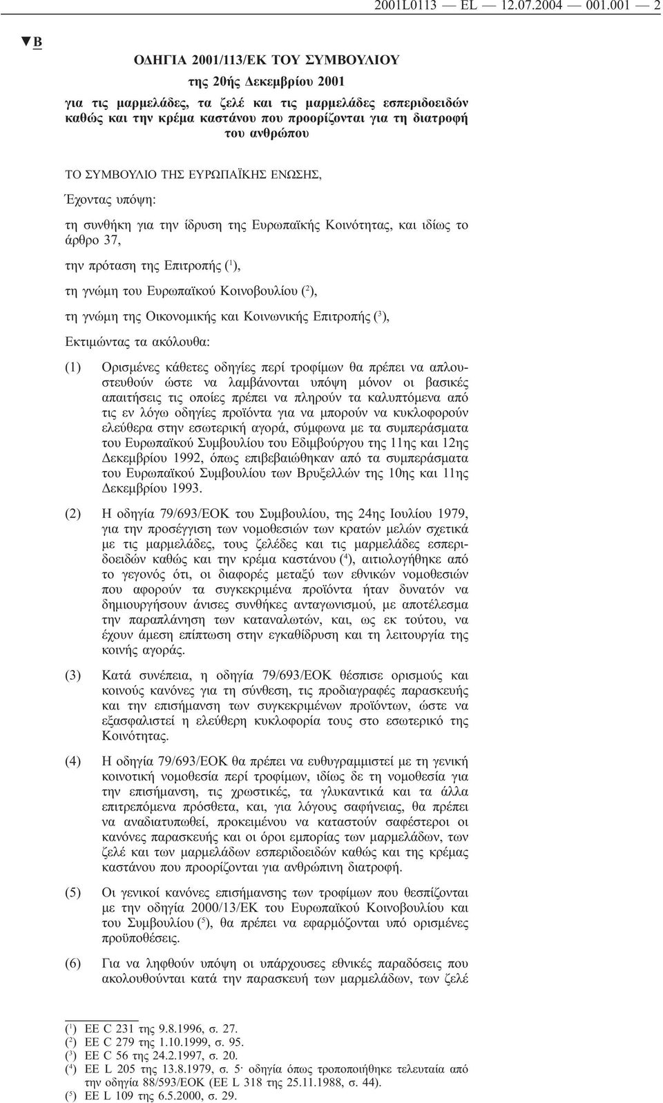 ανθρώπου ΤΟ ΣΥΜΒΟΥΛIΟ ΤΗΣ ΕΥΡΩΠΑΪΚΗΣ ΕΝΩΣΗΣ, Έχοντας υπόψη: τη συνθήκη για την ίδρυση της Ευρωπαϊκής Κοινότητας, και ιδίως το άρθρο 37, την πρόταση της Επιτροπής ( 1 ), τη γνώμη του Ευρωπαϊκού