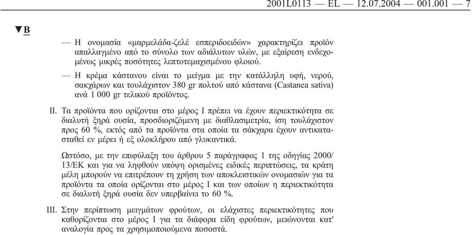 Η κρέμα κάστανου είναι το μείγμα με την κατάλληλη υφή, νερού, σακχάρων και τουλάχιστον 380 gr πολτού από κάστανα (Castanea satiνa) ανά 1 000 gr τελικού προϊόντος. II.