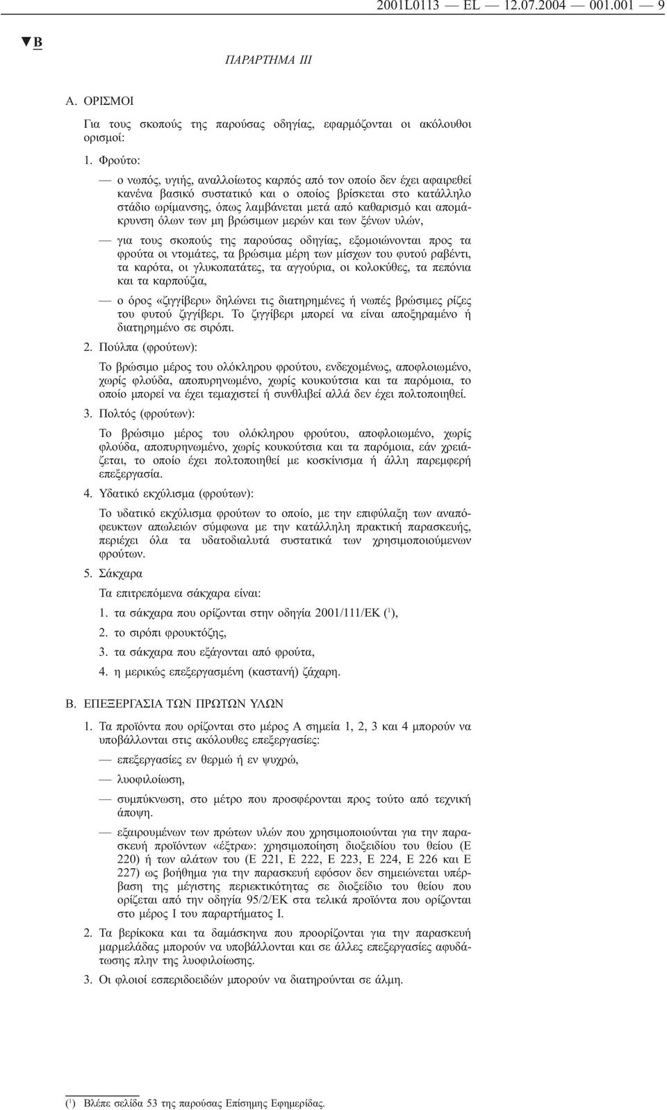 απομάκρυνση όλων των μη βρώσιμων μερών και των ξένων υλών, για τους σκοπούς της παρούσας οδηγίας, εξομοιώνονται προς τα φρούτα οι ντομάτες, τα βρώσιμα μέρη των μίσχων του φυτού ραβέντι, τα καρότα, οι