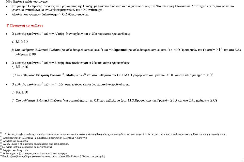 60% και 40% αντίστοιχα. Αξιολόγηση γραπτών (βαθμολόγηση): Ο Διδάσκοντας/ντες Γ. Προαγωγή και απόλυση Ο μαθητής προάγεται 11 από την Α τάξη όταν ισχύουν και οι δύο παρακάτω προϋποθέσεις: α).
