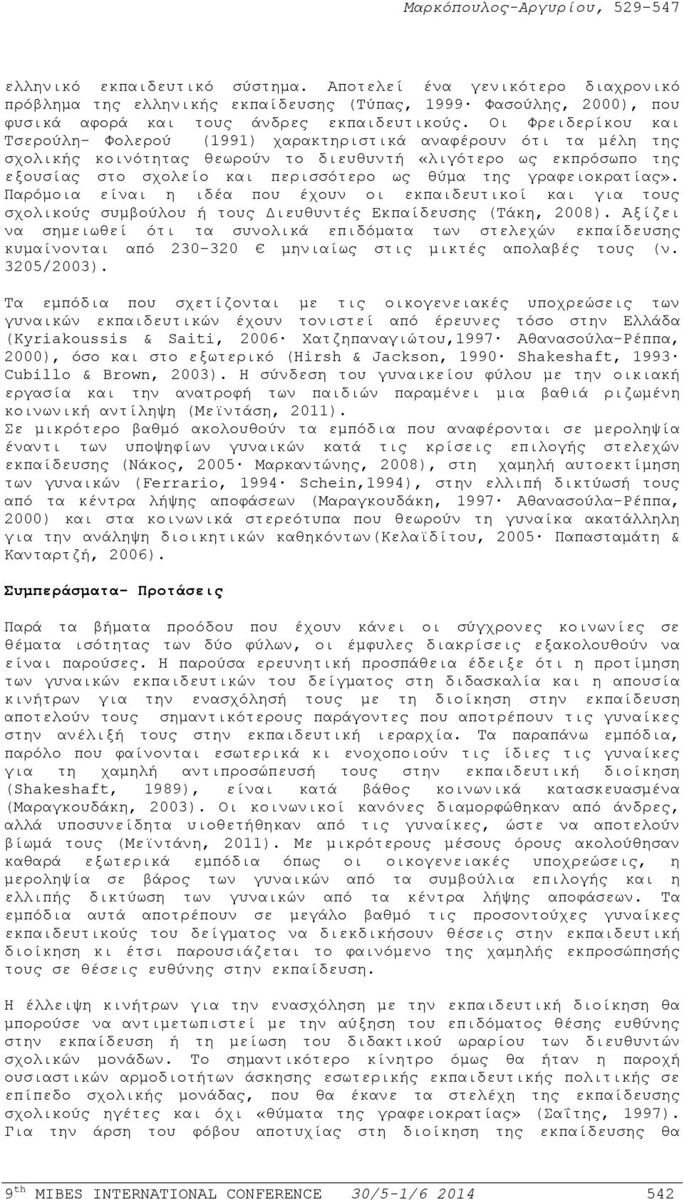 της γραφειοκρατίας». Παρόμοια είναι η ιδέα που έχουν οι εκπαιδευτικοί και για τους σχολικούς συμβούλου ή τους Διευθυντές Εκπαίδευσης (Τάκη, 2008).