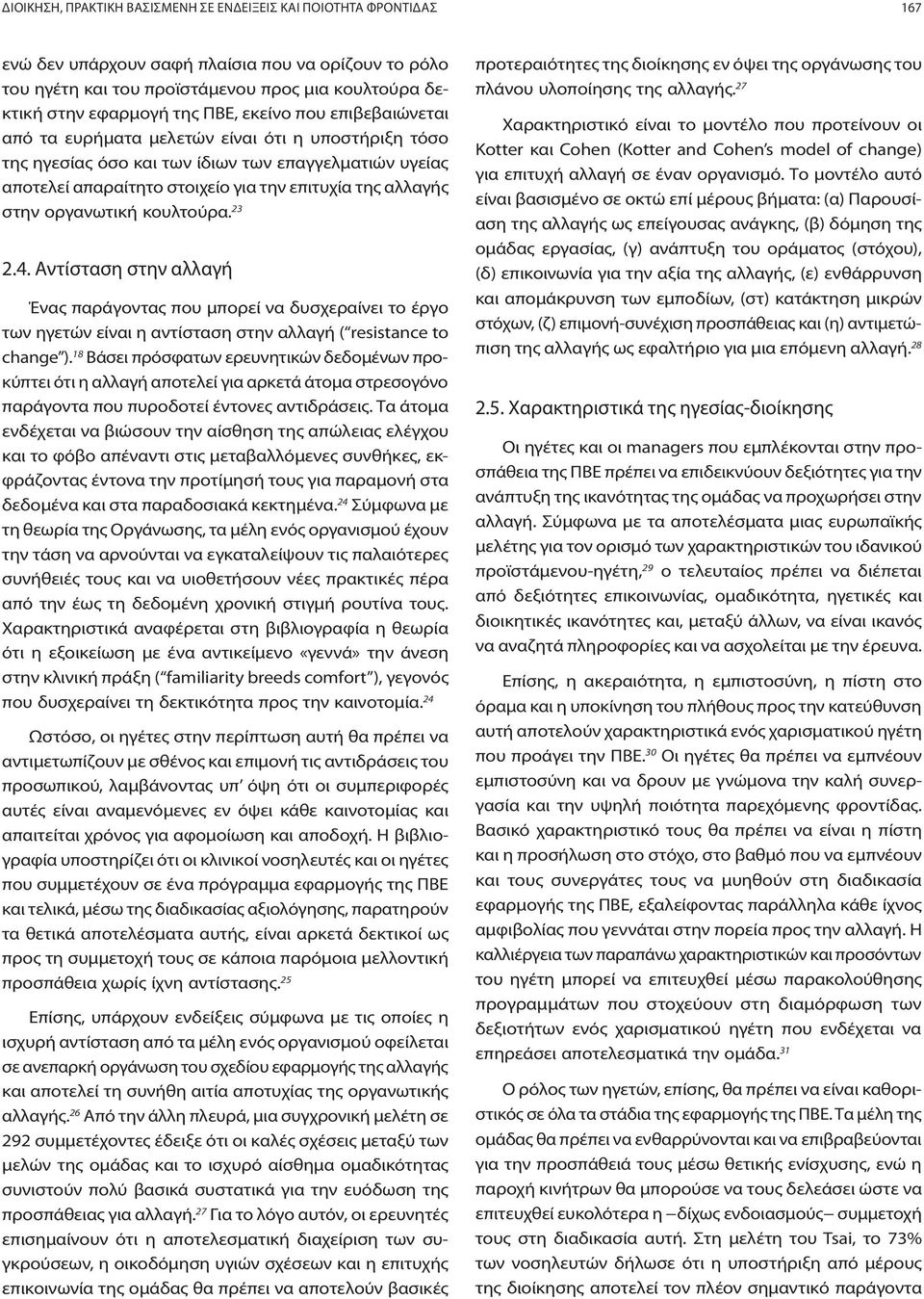 στην οργανωτική κουλτούρα. 23 2.4. Αντίσταση στην αλλαγή Ένας παράγοντας που μπορεί να δυσχεραίνει το έργο των ηγετών είναι η αντίσταση στην αλλαγή ( resistance to change ).