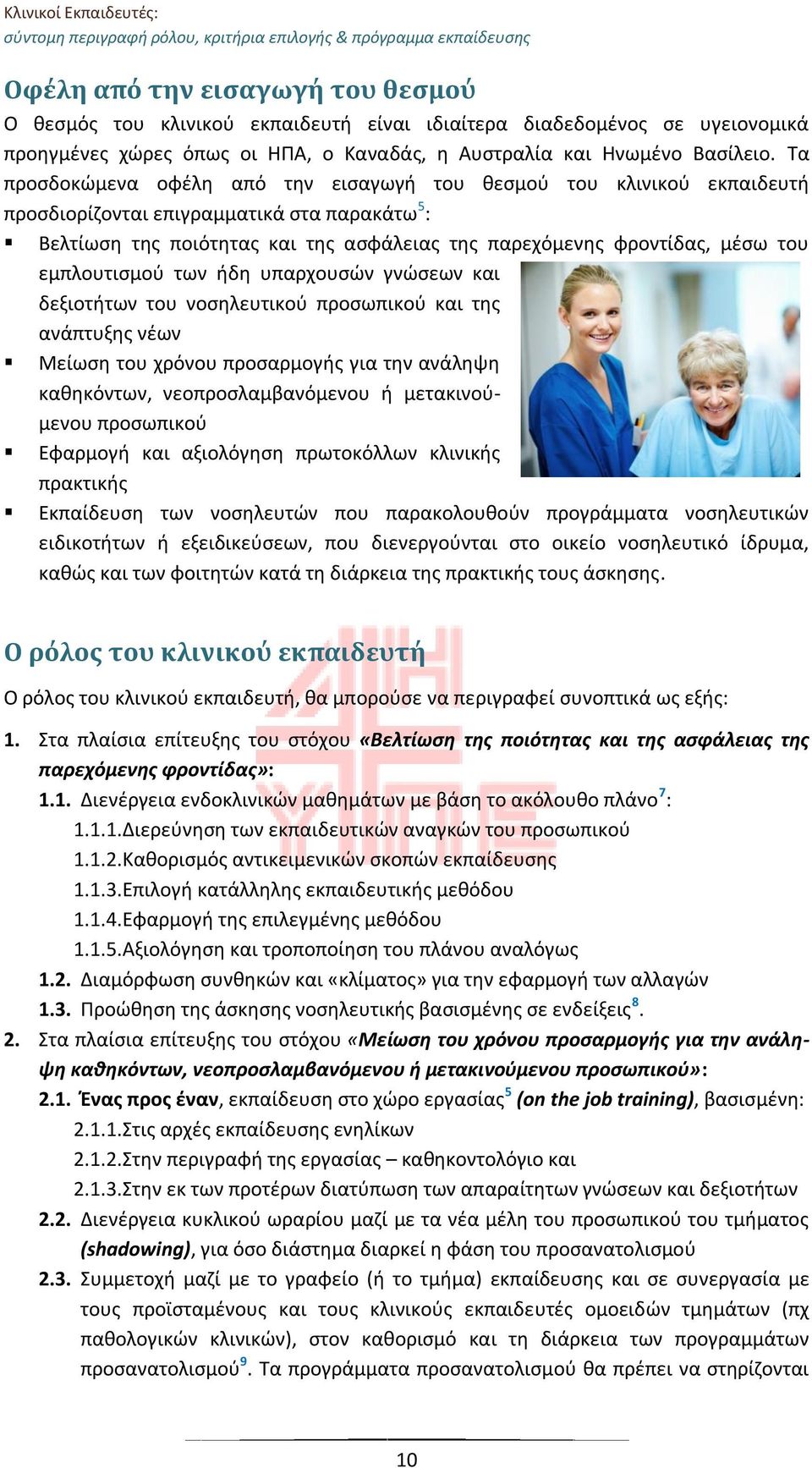 εμπλουτισμού των ήδη υπαρχουσών γνώσεων και δεξιοτήτων του νοσηλευτικού προσωπικού και της ανάπτυξης νέων Μείωση του χρόνου προσαρμογής για την ανάληψη καθηκόντων, νεοπροσλαμβανόμενου ή