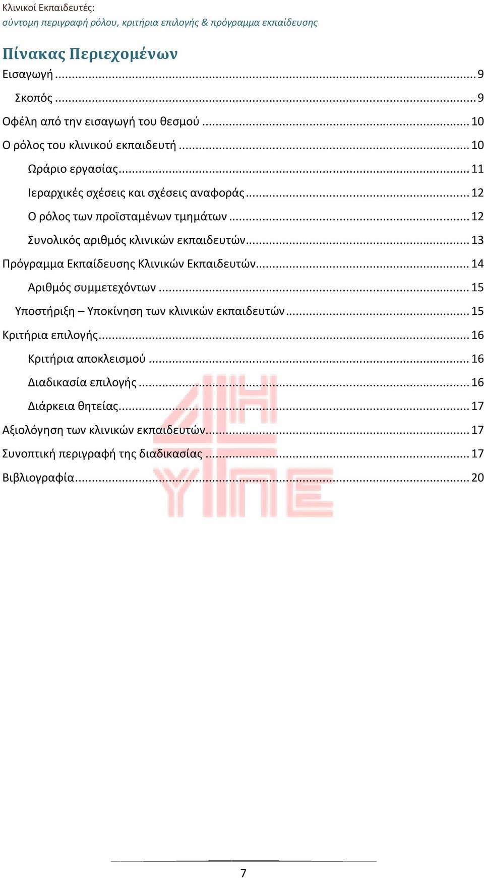 .. 13 Πρόγραμμα Εκπαίδευσης Κλινικών Εκπαιδευτών... 14 Αριθμός συμμετεχόντων... 15 Υποστήριξη Υποκίνηση των κλινικών εκπαιδευτών... 15 Κριτήρια επιλογής.