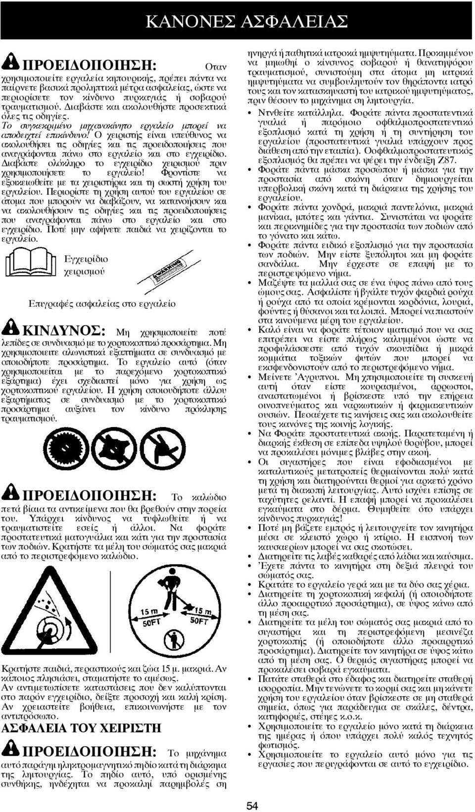 Ο χειριστής είναι υπεύθυνος να ακολουθήσει τις οδηγίες και τις προειδοποιήσεις που αναγράφονται πάνω στο εργαλείο και στο εγχειρίδιο.