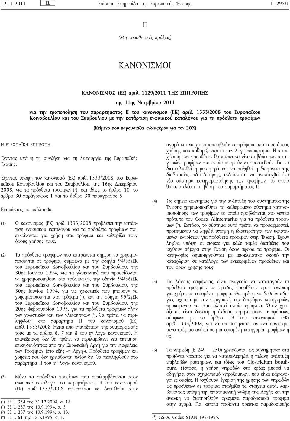 1333/2008 του Ευρωπαϊκού Κοινοβουλίου και του Συμβουλίου με την κατάρτιση ενωσιακού καταλόγου για τα πρόσθετα τροφίμων (Κείμενο που παρουσιάζει ενδιαφέρον για τον ΕΟΧ) Η ΕΥΡΩΠΑΪΚΗ ΕΠΙΤΡΟΠΗ, Έχοντας
