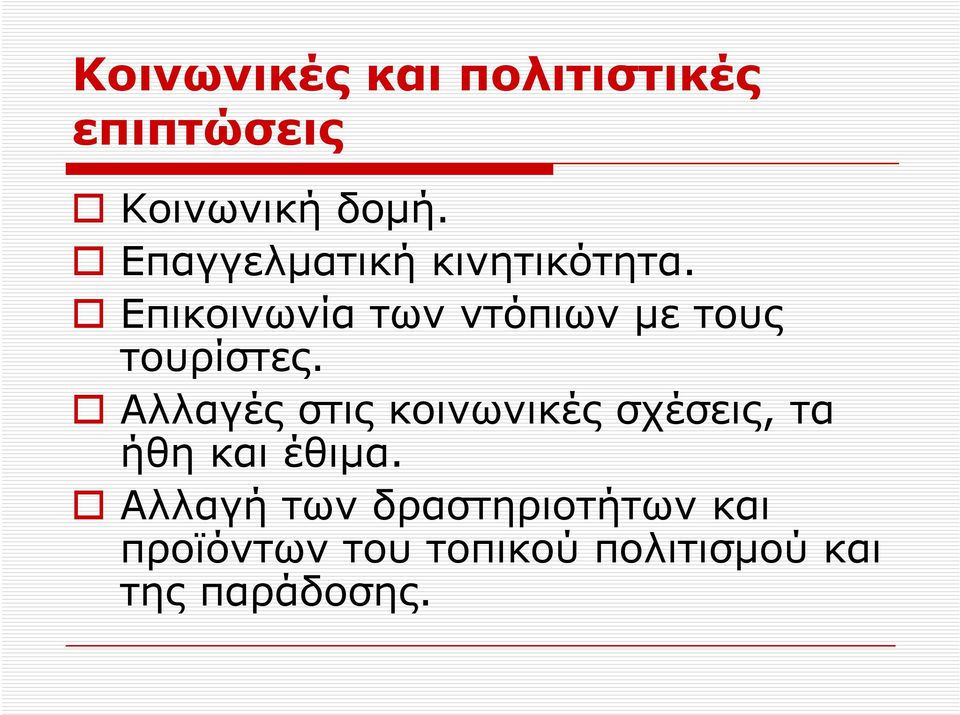 Επικοινωνία των ντόπιων με τους τουρίστες.