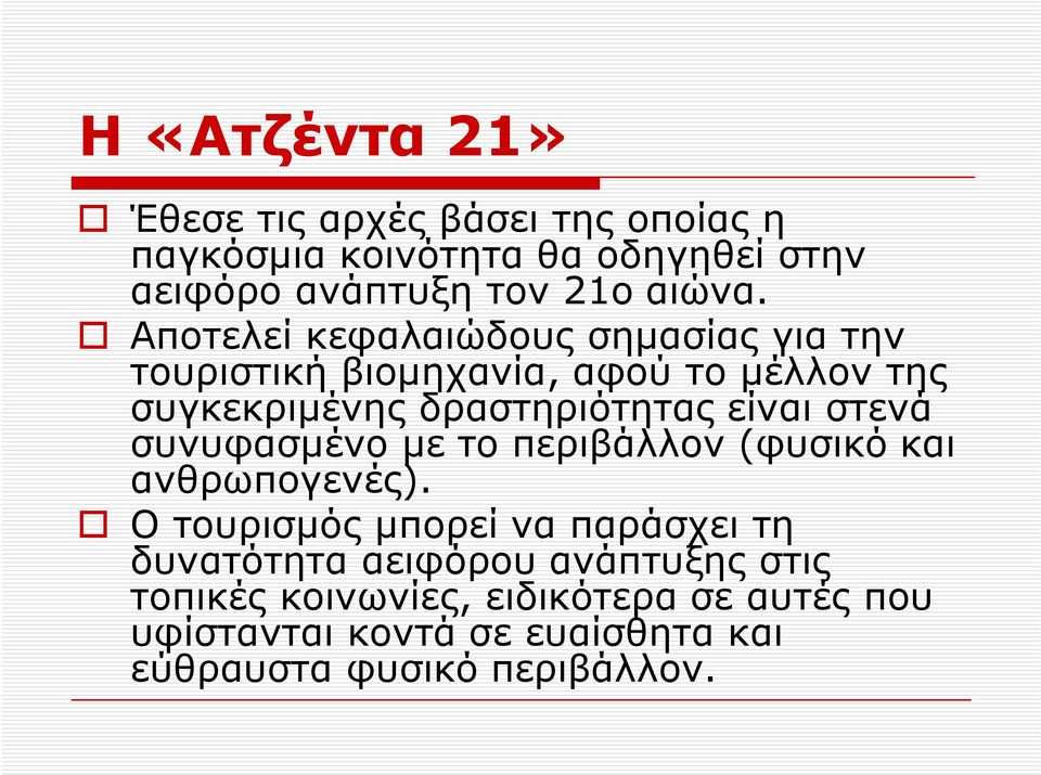 στενά συνυφασμένο με το περιβάλλον (φυσικό και ανθρωπογενές).