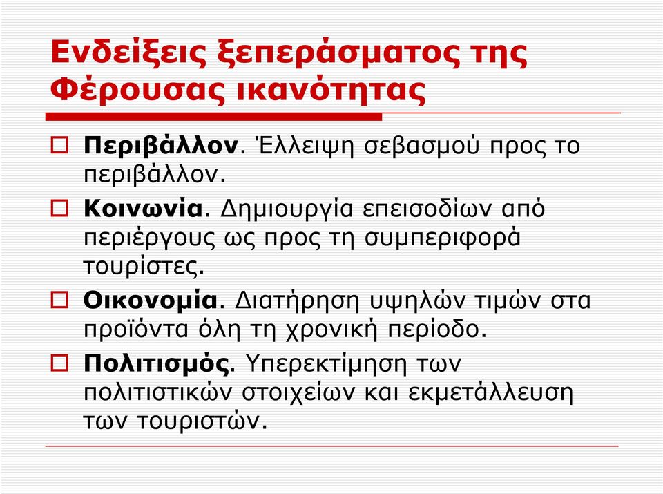 Δημιουργία επεισοδίων από περιέργους ως προς τη συμπεριφορά τουρίστες. Οικονομία.