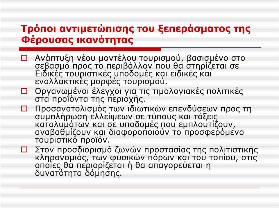 Προσανατολισμός των ιδιωτικών επενδύσεων προς τη συμπλήρωση ελλείψεων σε τύπους και τάξεις καταλυμάτων και σε υποδομές που εμπλουτίζουν, αναβαθμίζουν και διαφοροποιούν το