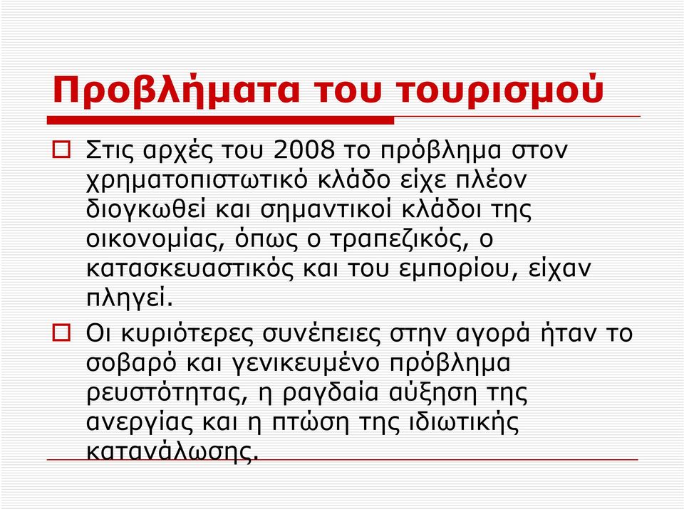 και του εμπορίου, είχαν πληγεί.