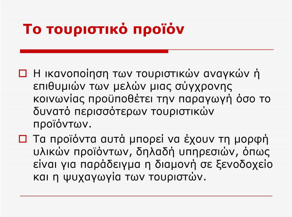 τουριστικών προϊόντων.