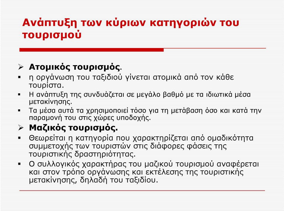 Τα μέσα αυτά τα χρησιμοποιεί τόσο για τη μετάβαση όσο και κατά την παραμονή του στις χώρες υποδοχής. Μαζικός τουρισμός.