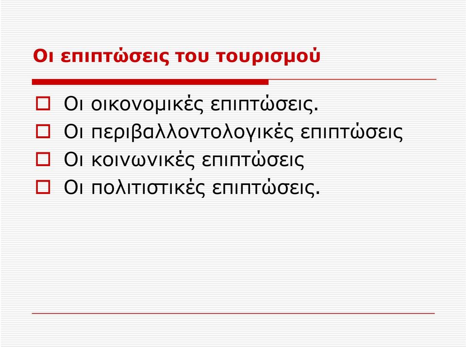 Οι περιβαλλοντολογικές επιπτώσεις