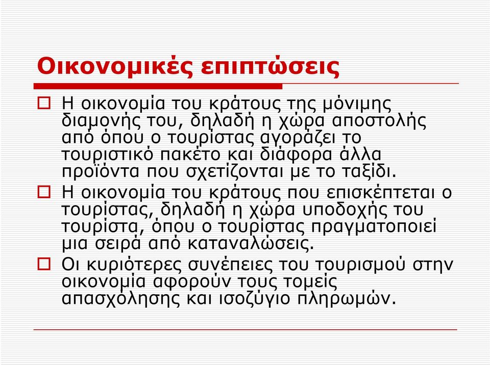 Η οικονομία του κράτους που επισκέπτεται ο τουρίστας, δηλαδή η χώρα υποδοχής του τουρίστα, όπου ο τουρίστας