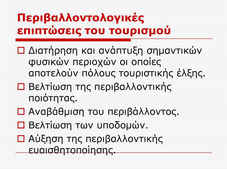 έλξης. Βελτίωση της περιβαλλοντικής ποιότητας.