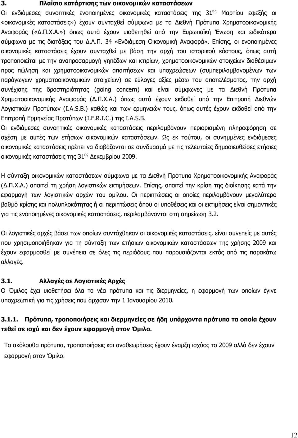 Επίσης, οι ενοποιηµένες οικονοµικές καταστάσεις έχουν συνταχθεί µε βάση την αρχή του ιστορικού κόστους, όπως αυτή τροποποιείται µε την αναπροσαρµογή γηπέδων και κτιρίων, χρηµατοοικονοµικών στοιχείων