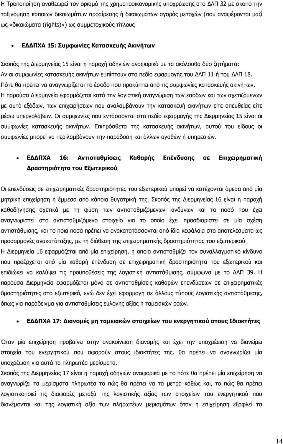 εµπίπτουν στο πεδίο εφαρµογής του ΛΠ 11 ή του ΛΠ 18. Πότε θα πρέπει να αναγνωρίζεται το έσοδο που προκύπτει από τις συµφωνίες κατασκευής ακινήτων.