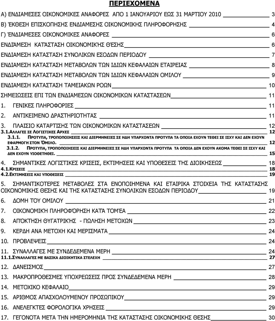 ΕΝ ΙΑΜΕΣΗ ΚΑΤΑΣΤΑΣΗ ΤΑΜΕΙΑΚΩΝ ΡΟΩΝ 10 ΣΗΜΕΙΩΣΕΙΣ ΕΠΙ ΤΩΝ ΕΝ ΙΑΜΕΣΩΝ ΟΙΚΟΝΟΜΙΚΩΝ ΚΑΤΑΣΤΑΣΕΩΝ 11 1. ΓΕΝΙΚΕΣ ΠΛΗΡΟΦΟΡΙΕΣ 11 2. ΑΝΤΙΚΕΙΜΕΝΟ ΡΑΣΤΗΡΙΟΤΗΤΑΣ 11 3.