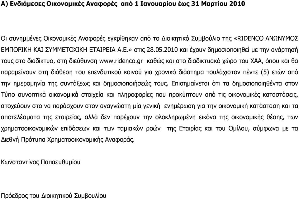 gr καθώς και στο διαδικτυακό χώρο του ΧΑΑ, όπου και θα παραµείνουν στη διάθεση του επενδυτικού κοινού για χρονικό διάστηµα τουλάχιστον πέντε (5) ετών από την ηµεροµηνία της συντάξεως και