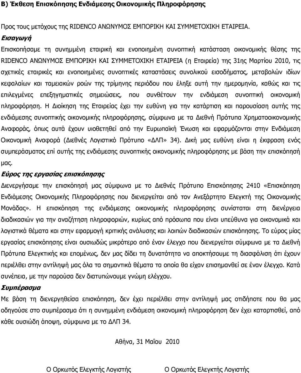 σχετικές εταιρικές και ενοποιηµένες συνοπτικές καταστάσεις συνολικού εισοδήµατος, µεταβολών ιδίων κεφαλαίων και ταµειακών ροών της τρίµηνης περιόδου που έληξε αυτή την ηµεροµηνία, καθώς και τις