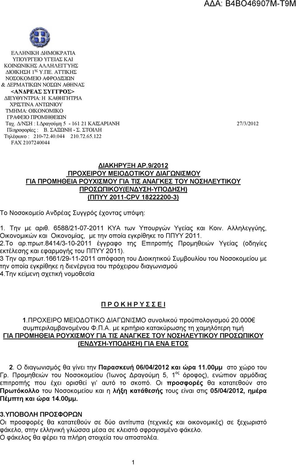 Δραγούμη 5-161 21 ΚΑΙΣΑΡΙΑΝΗ 27/3/2012 Πληροφορίες : Β. ΣΑΞΩΝΗ - Σ. ΣΤΟΙΛΗ Τηλέφωνο : 210-72.40.044 210.72.65.122 FAX 2107240044 ΔΙΑΚΗΡΥΞΗ ΑΡ.