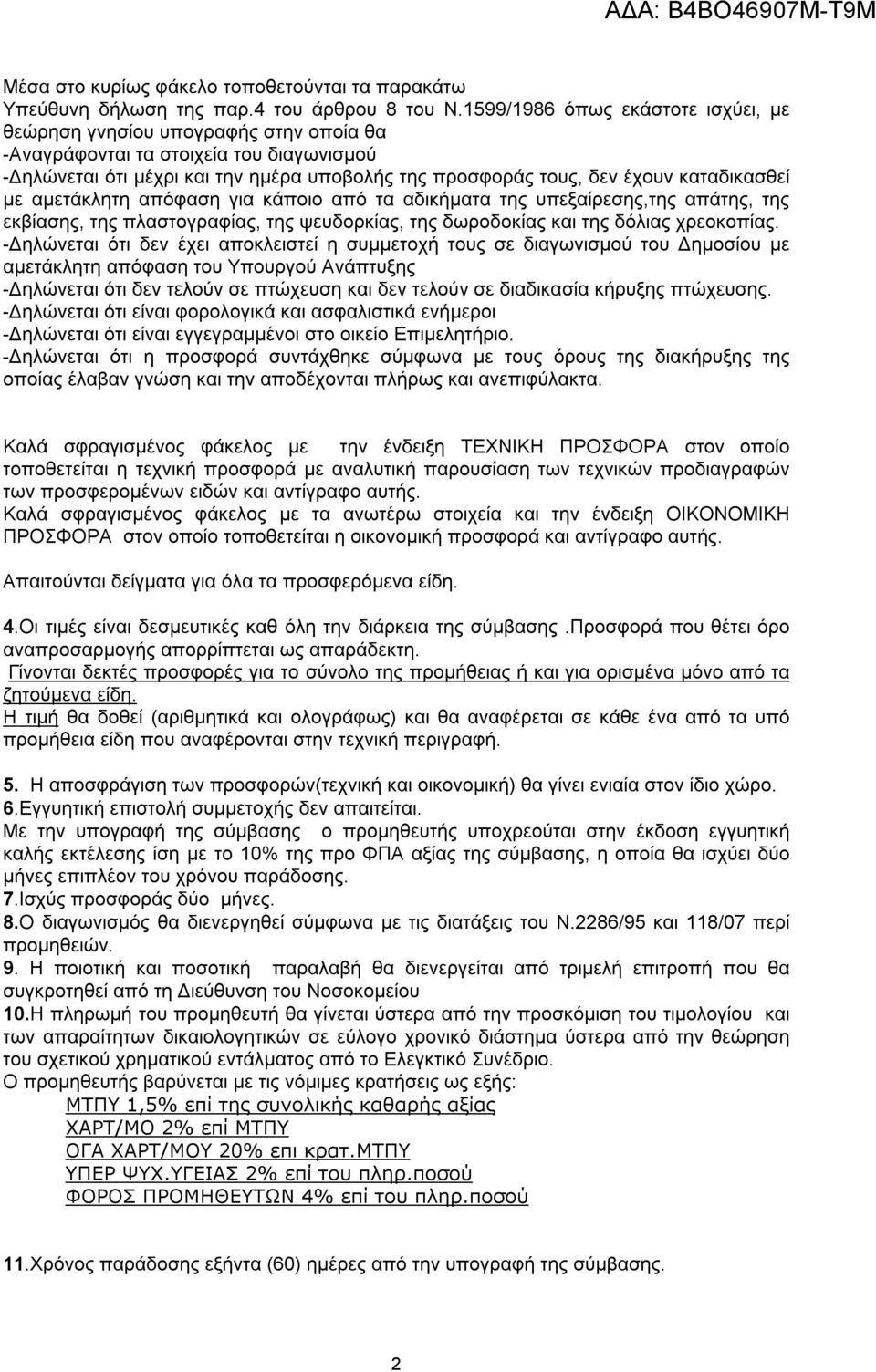 καταδικασθεί με αμετάκλητη απόφαση για κάποιο από τα αδικήματα της υπεξαίρεσης,της απάτης, της εκβίασης, της πλαστογραφίας, της ψευδορκίας, της δωροδοκίας και της δόλιας χρεοκοπίας.