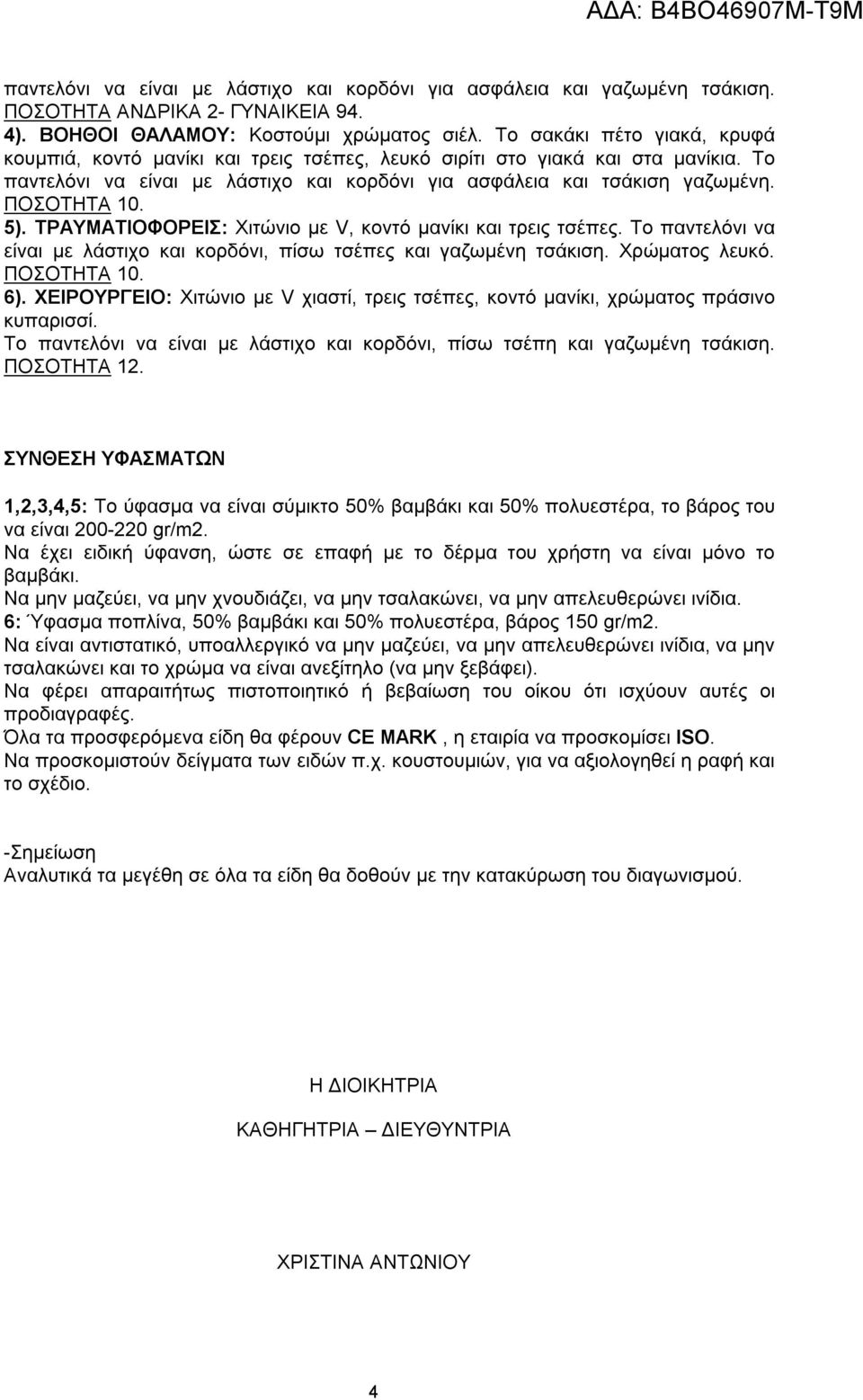 5). ΤΡΑΥΜΑΤΙΟΦΟΡΕΙΣ: Χιτώνιο με V, κοντό μανίκι και τρεις τσέπες. Το παντελόνι να είναι με λάστιχο και κορδόνι, πίσω τσέπες και γαζωμένη τσάκιση. Χρώματος λευκό. ΠΟΣΟΤΗΤΑ 10. 6).