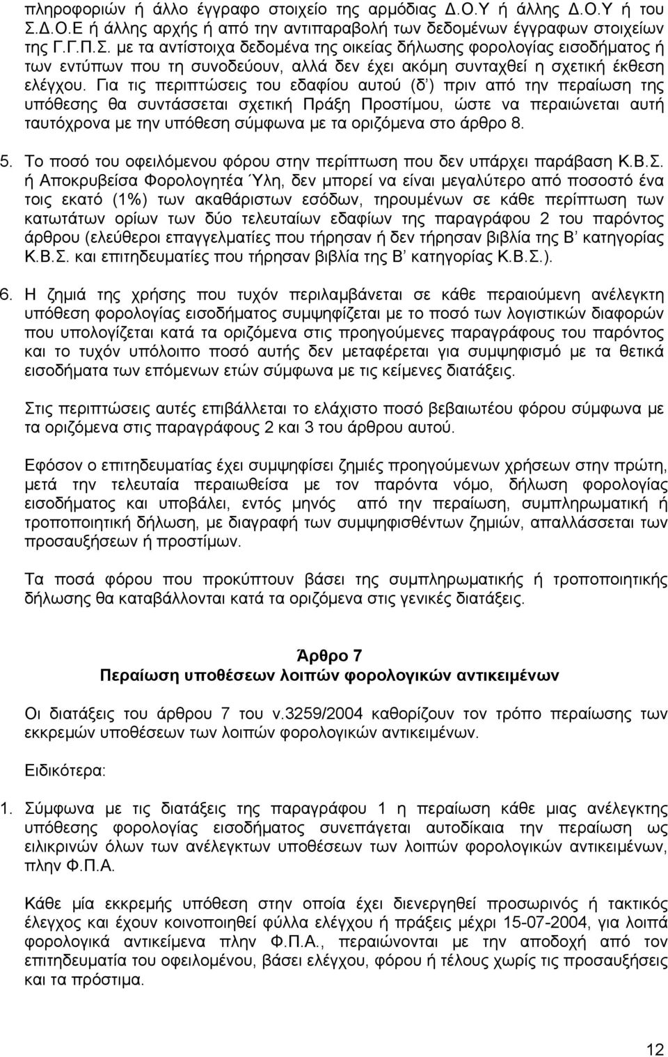 µε τα αντίστοιχα δεδοµένα της οικείας δήλωσης φορολογίας εισοδήµατος ή των εντύπων που τη συνοδεύουν, αλλά δεν έχει ακόµη συνταχθεί η σχετική έκθεση ελέγχου.