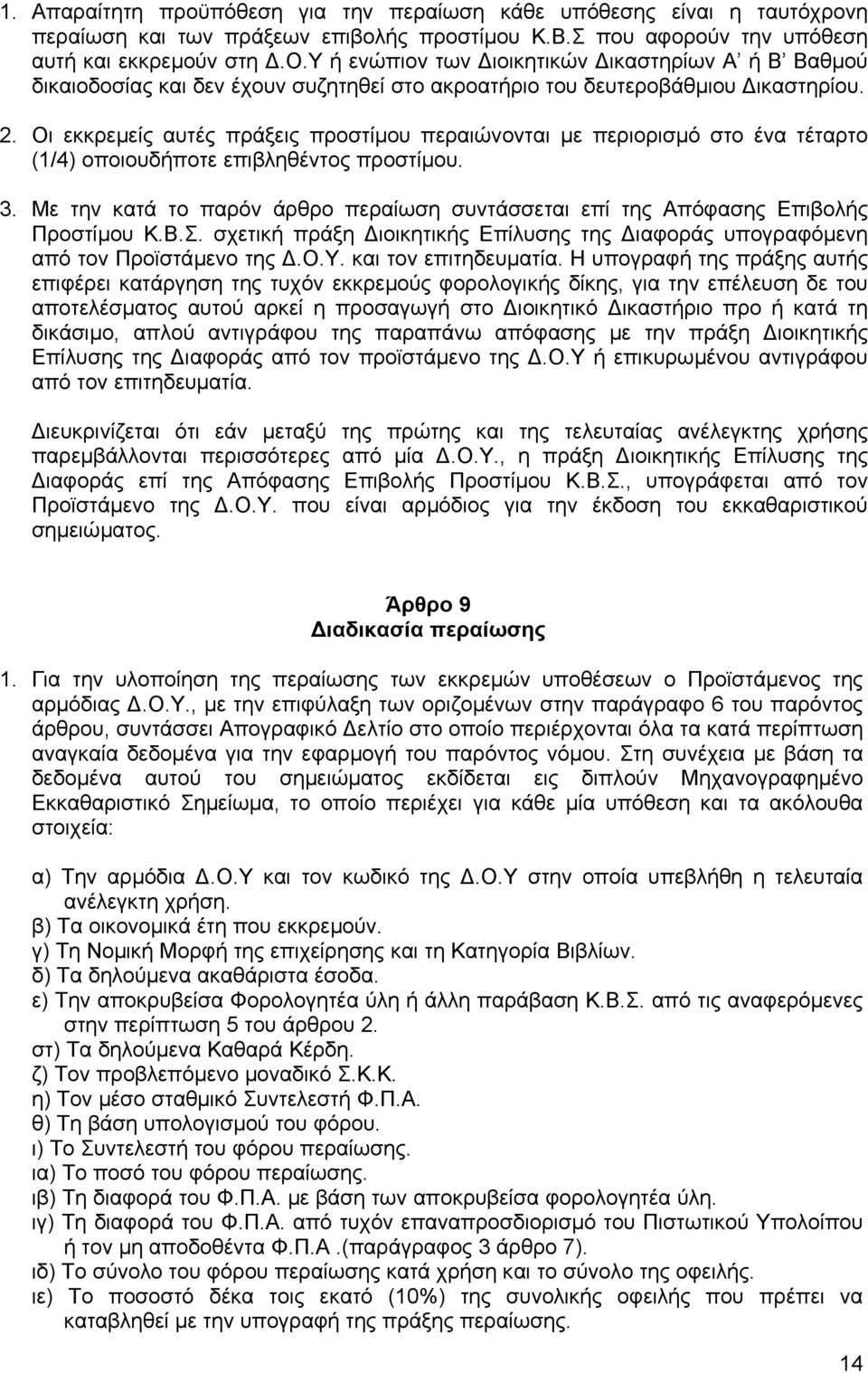 Με την κατά το παρόν άρθρο περαίωση συντάσσεται επί της Απόφασης Επιβολής Προστίµου Κ.Β.Σ. σχετική πράξη ιοικητικής Επίλυσης της ιαφοράς υπογραφόµενη από τον Προϊστάµενο της.ο.υ. και τον επιτηδευµατία.