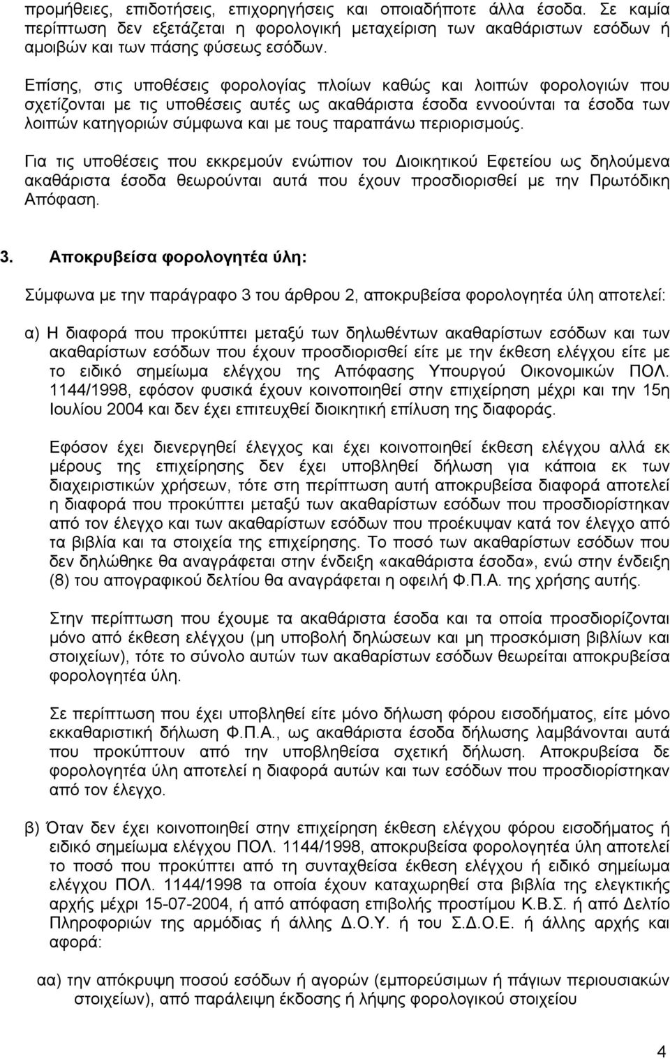 περιορισµούς. Για τις υποθέσεις που εκκρεµούν ενώπιον του ιοικητικού Εφετείου ως δηλούµενα ακαθάριστα έσοδα θεωρούνται αυτά που έχουν προσδιορισθεί µε την Πρωτόδικη Απόφαση. 3.