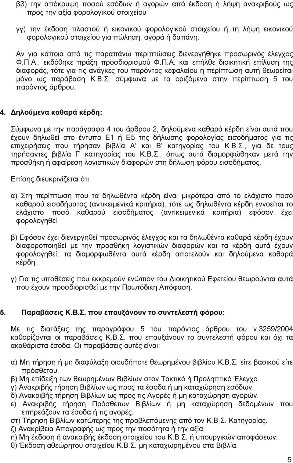 Β.Σ. σύµφωνα µε τα οριζόµενα στην περίπτωση 5 του παρόντος άρθρου. 4.