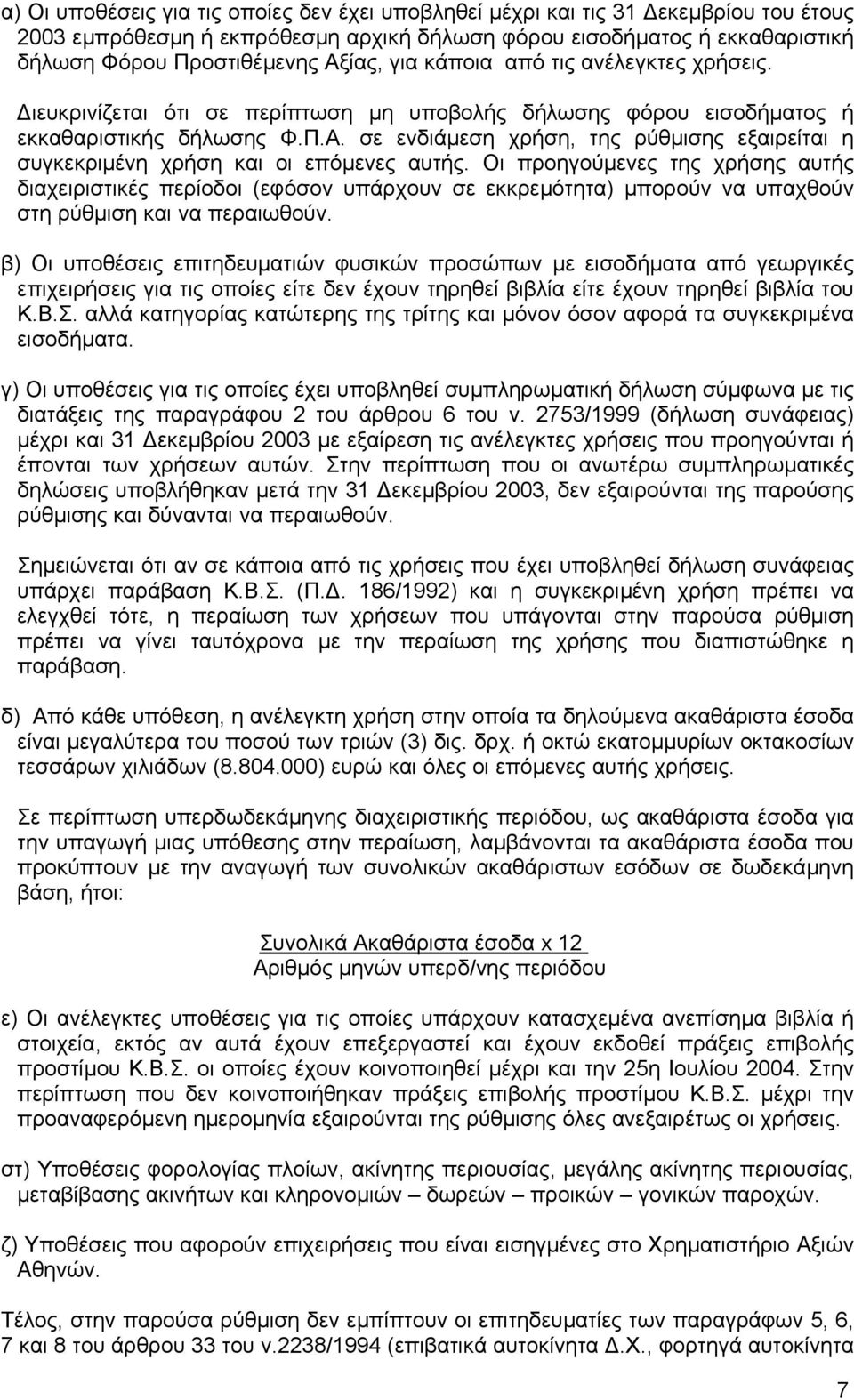 σε ενδιάµεση χρήση, της ρύθµισης εξαιρείται η συγκεκριµένη χρήση και οι επόµενες αυτής.