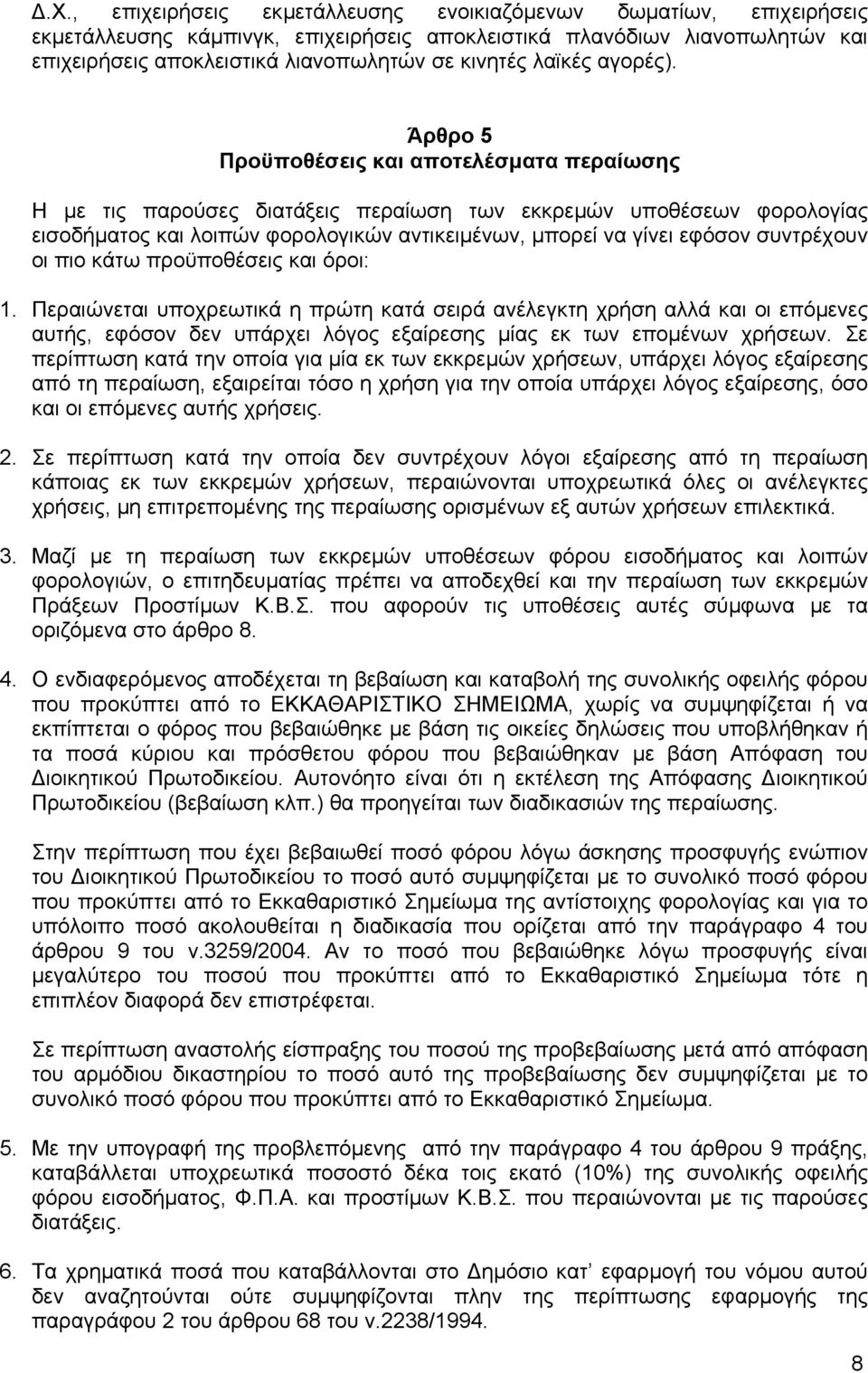 Άρθρο 5 Προϋποθέσεις και αποτελέσµατα περαίωσης Η µε τις παρούσες διατάξεις περαίωση των εκκρεµών υποθέσεων φορολογίας εισοδήµατος και λοιπών φορολογικών αντικειµένων, µπορεί να γίνει εφόσον