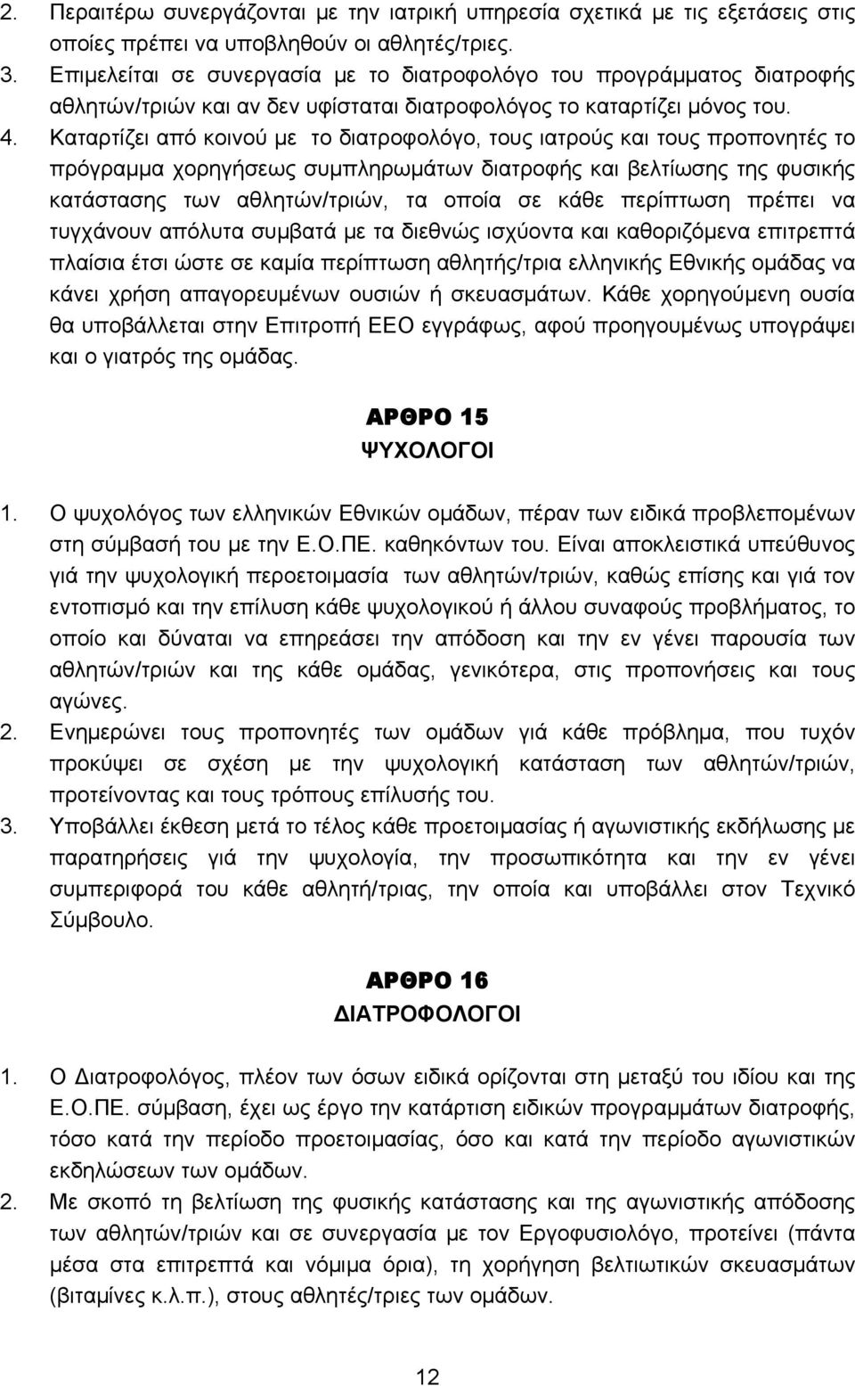 Καταρτίζει από κοινού με το διατροφολόγο, τους ιατρούς και τους προπονητές το πρόγραμμα χορηγήσεως συμπληρωμάτων διατροφής και βελτίωσης της φυσικής κατάστασης των αθλητών/τριών, τα οποία σε κάθε