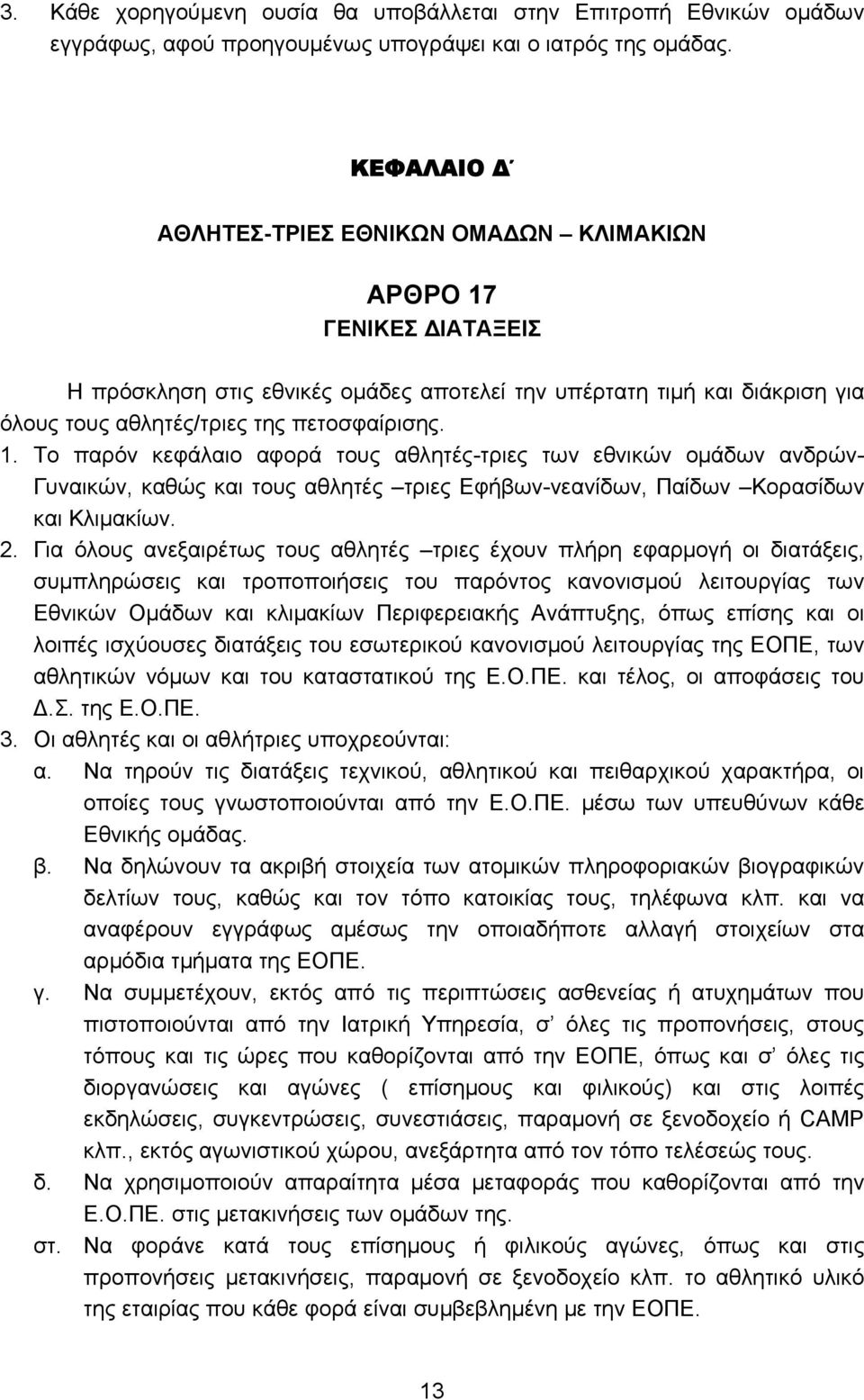 ΓΕΝΙΚΕΣ ΔΙΑΤΑΞΕΙΣ Η πρόσκληση στις εθνικές ομάδες αποτελεί την υπέρτατη τιμή και διάκριση για όλους τους αθλητές/τριες της πετοσφαίρισης. 1.