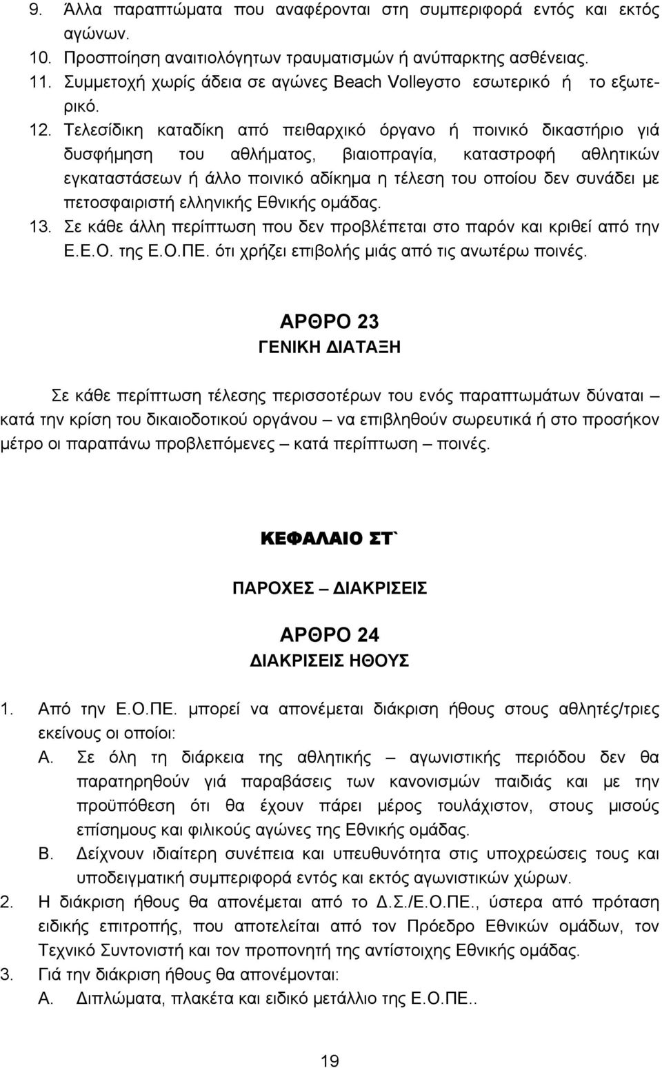 Τελεσίδικη καταδίκη από πειθαρχικό όργανο ή ποινικό δικαστήριο γιά δυσφήμηση του αθλήματος, βιαιοπραγία, καταστροφή αθλητικών εγκαταστάσεων ή άλλο ποινικό αδίκημα η τέλεση του οποίου δεν συνάδει με