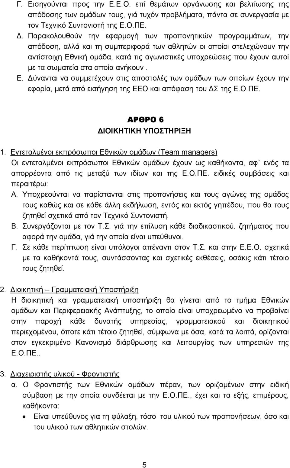 έχουν αυτοί με τα σωματεία στα οποία ανήκουν. Ε. Δύνανται να συμμετέχουν στις αποστολές των ομάδων των οποίων έχουν την εφορία, μετά από εισήγηση της ΕΕΟ και απόφαση του ΔΣ της Ε.Ο.ΠΕ.