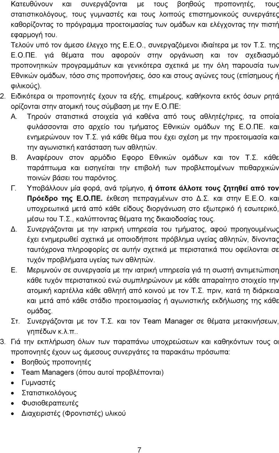 γιά θέματα που αφορούν στην οργάνωση και τον σχεδιασμό προπονητικών προγραμμάτων και γενικότερα σχετικά με την όλη παρουσία των Εθνικών ομάδων, τόσο στις προπονήσεις, όσο και στους αγώνες τους