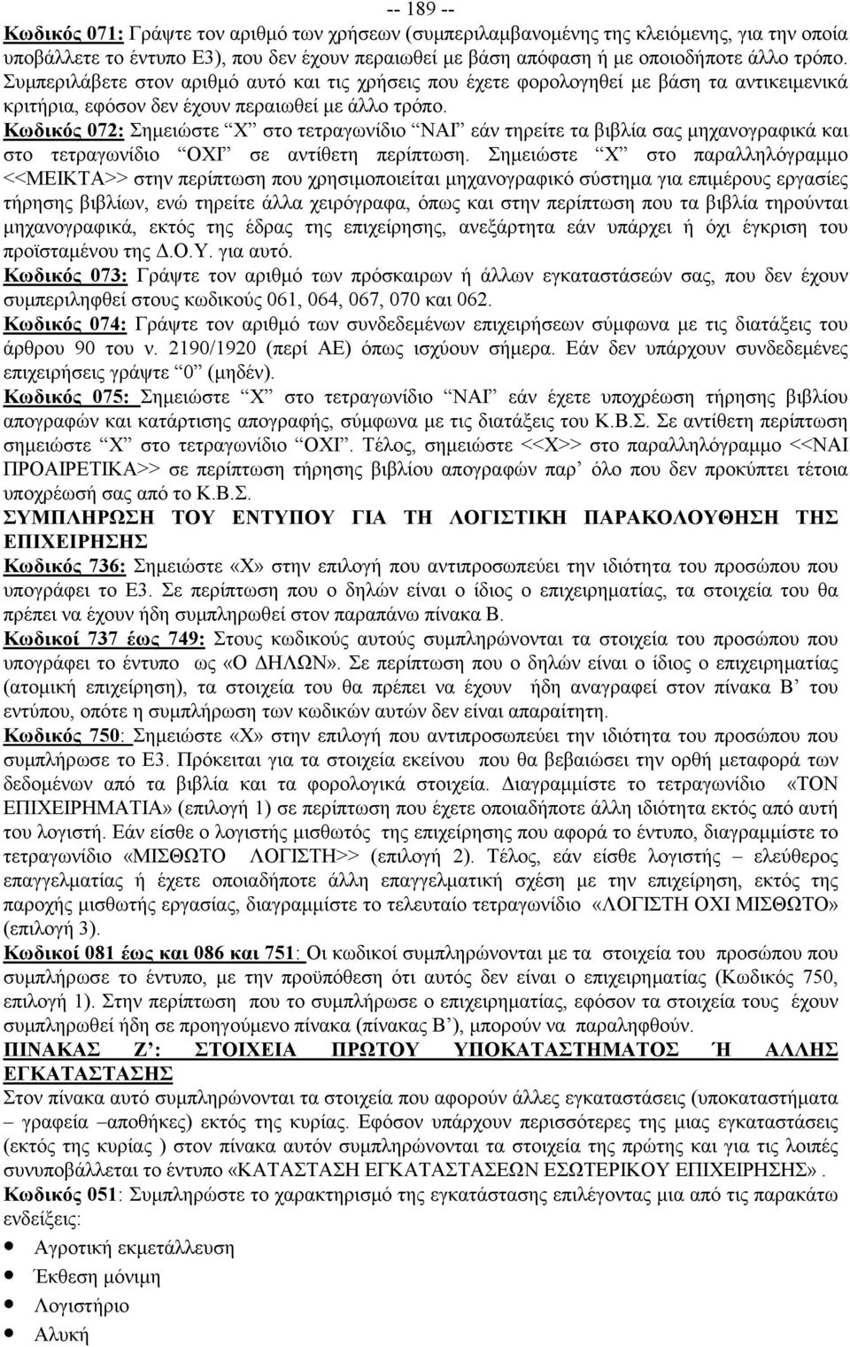 Κωδικός 072: Σημειώστε Χ στο τετραγωνίδιο ΝΑΙ εάν τηρείτε τα βιβλία σας μηχανογραφικά και στο τετραγωνίδιο ΟΧΙ σε αντίθετη περίπτωση.