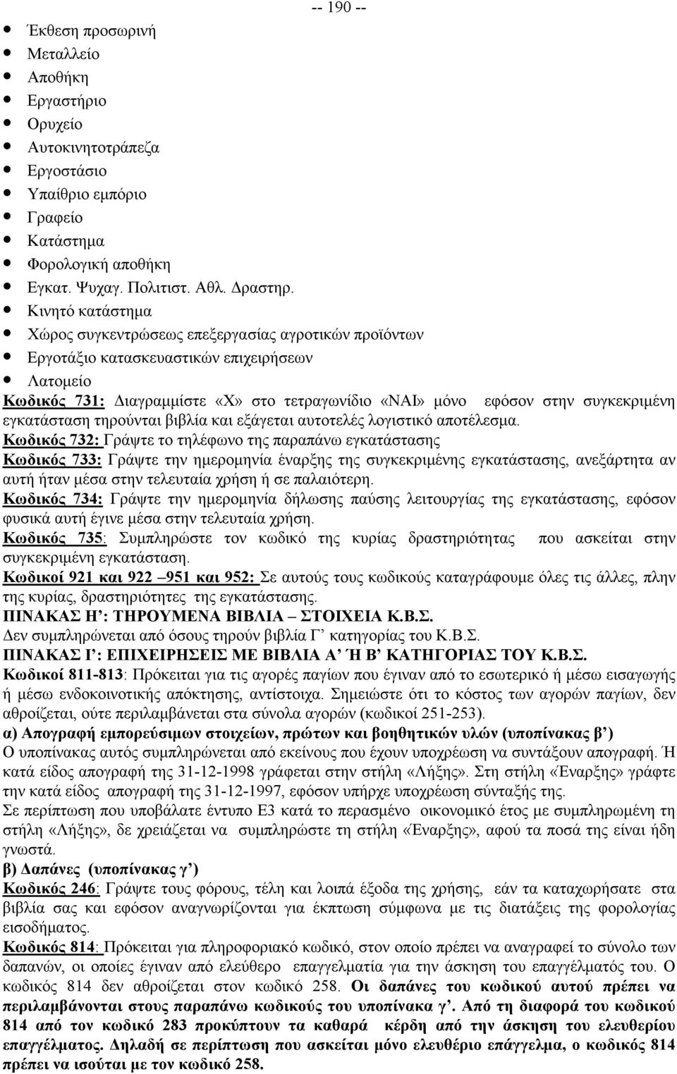 συγκεκριμένη εγκατάσταση τηρούνται βιβλία και εξάγεται αυτοτελές λογιστικό αποτέλεσμα.