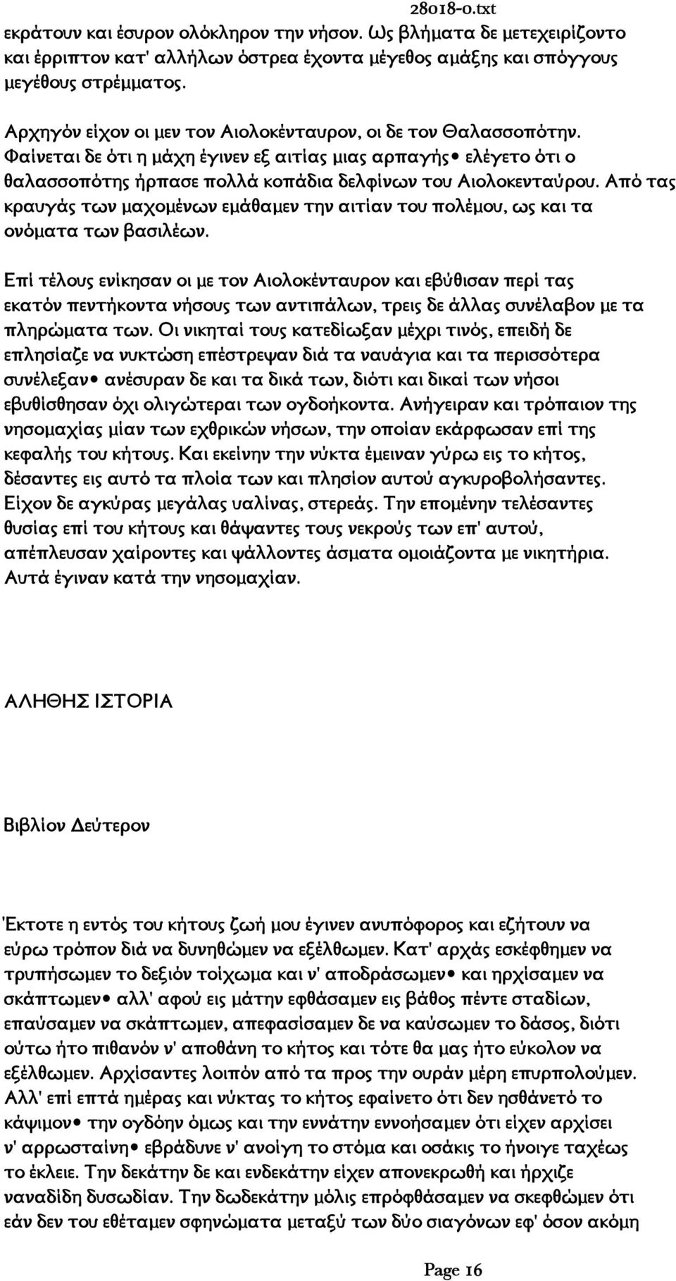 Από τας κραυγάς των μαχομένων εμάθαμεν την αιτίαν του πολέμου, ως και τα ονόματα των βασιλέων.