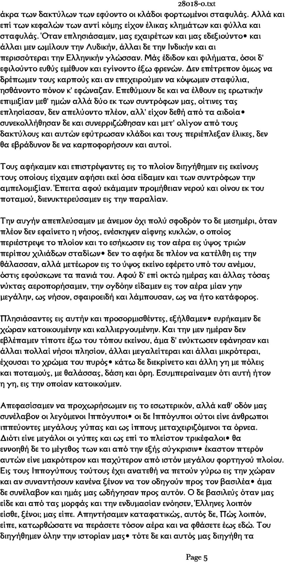 Μάς έδιδον και φιλήματα, όσοι δ' εφιλούντο ευθύς εμέθυον και εγίνοντο έξω φρενών. εν επέτρεπον όμως να δρέπωμεν τους καρπούς και αν επεχειρούμεν να κόψωμεν σταφύλια, ησθάνοντο πόνον κ' εφώναζαν.