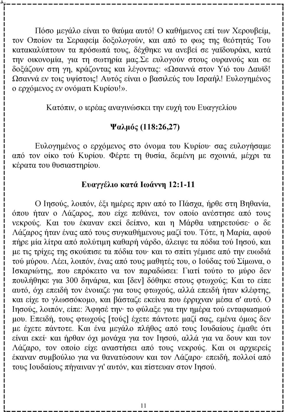 ε επινγνχλ ζηνπο νπξαλνχο θαη ζε δνμάδνπλ ζηε γε, θξάδνληαο θαη ιέγνληαο: «Χζαλλά ζηνλ Τηφ ηνπ Ααπτδ! Χζαλλά ελ ηνηο πςίζηνηο! Ώπηφο είλαη ν βαζηιεχο ηνπ Εζξαήι!