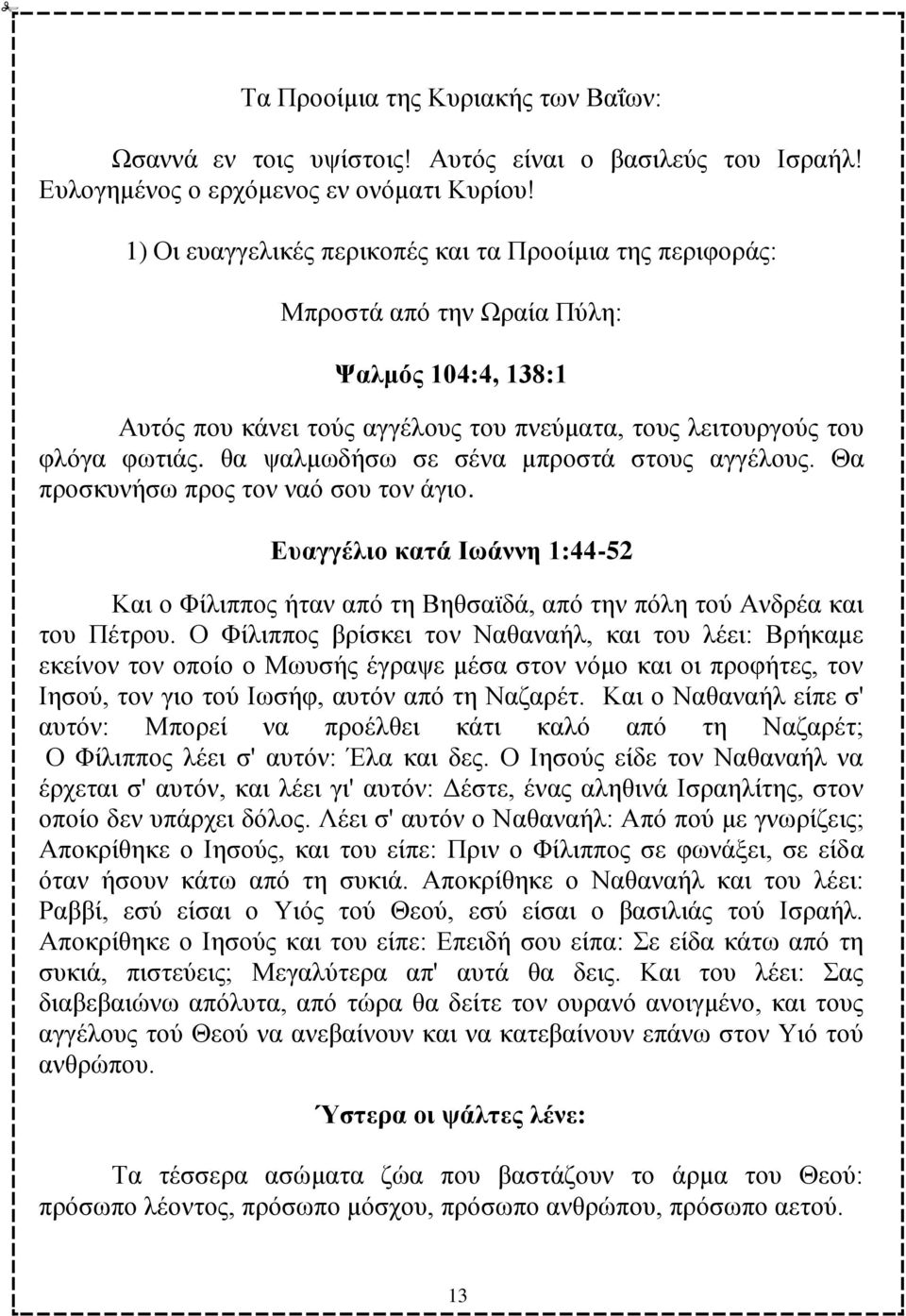 ζα ςαικσδήζσ ζε ζέλα κπξνζηά ζηνπο αγγέινπο. Θα πξνζθπλήζσ πξνο ηνλ λαφ ζνπ ηνλ άγην. Δπαγγέιην θαηά Ησάλλε 1:44-52 Καη ν Φίιηππνο ήηαλ απφ ηε ΐεζζατδά, απφ ηελ πφιε ηνχ Ώλδξέα θαη ηνπ Πέηξνπ.