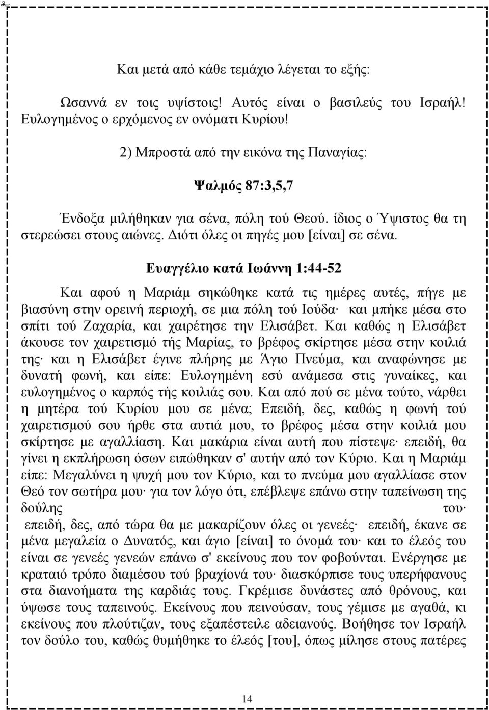 Δπαγγέιην θαηά Ησάλλε 1:44-52 Καη αθνχ ε Μαξηάκ ζεθψζεθε θαηά ηηο εκέξεο απηέο, πήγε κε βηαζχλε ζηελ νξεηλή πεξηνρή, ζε κηα πφιε ηνχ Ενχδα θαη κπήθε κέζα ζην ζπίηη ηνχ Γαραξία, θαη ραηξέηεζε ηελ