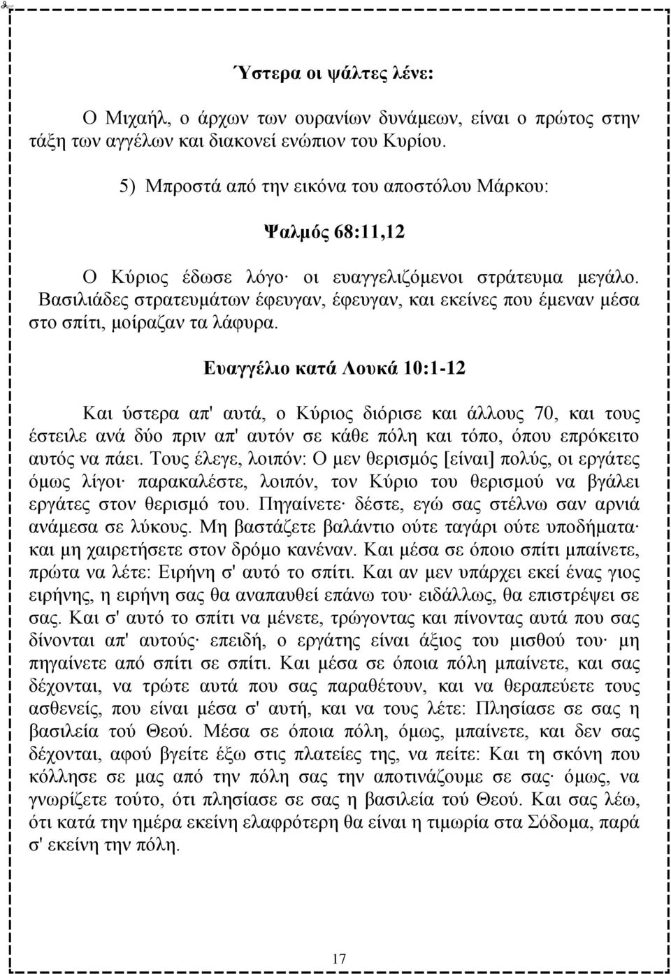 ΐαζηιηάδεο ζηξαηεπκάησλ έθεπγαλ, έθεπγαλ, θαη εθείλεο πνπ έκελαλ κέζα ζην ζπίηη, κνίξαδαλ ηα ιάθπξα.