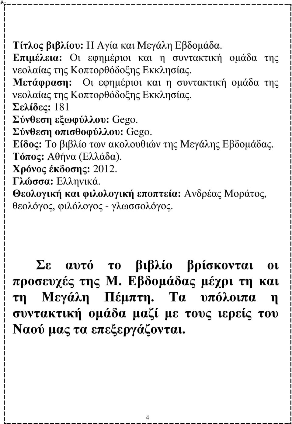 Δίδνο: Σν βηβιίν ησλ αθνινπζηψλ ηεο Μεγάιεο Ββδνκάδαο. Σόπνο: Ώζήλα (Βιιάδα). Υξόλνο έθδνζεο: 2012. Γιώζζα: Βιιεληθά.